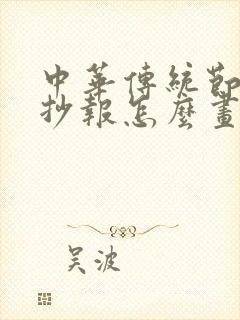 中华传统节日手抄报怎么画