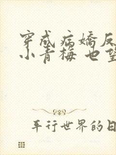 穿成病娇反派的小青梅 也望 小说封面