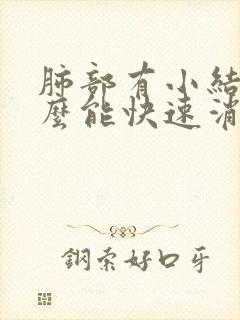 肺部有小结节怎么能快速消除