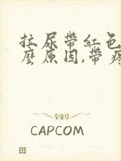 拉尿带红色是什么原因,带疼封面