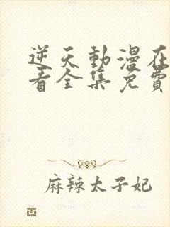 逆天动漫在线观看全集免费播放