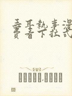 垂耳执事漫画免费看下拉式