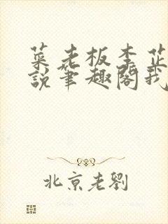 菜老板李芷珊小说笔趣阁我爱曹仁妻