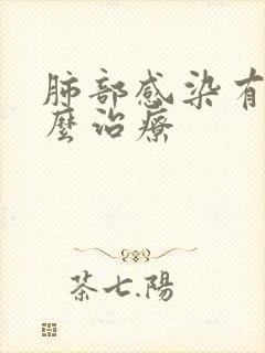 肺部感染有痰怎么治疗