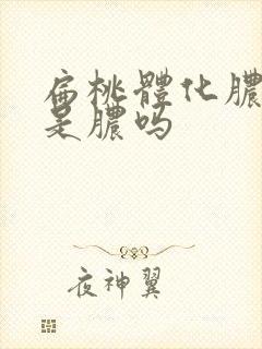 扁桃体化脓黄痰是脓吗