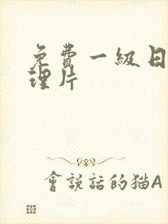 免费一级日本伦理片