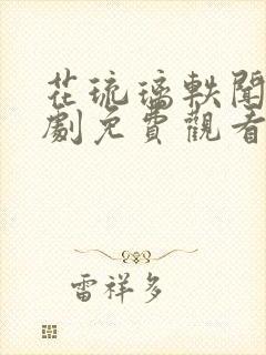 花琉璃轶闻电视剧免费观看全集高清