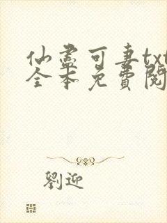 仙尽可妻txt全本免费阅读