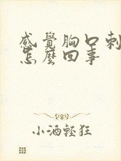 感觉胸口刺疼是怎么回事