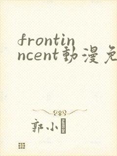 frontinncent动漫免费播放怎么看不了