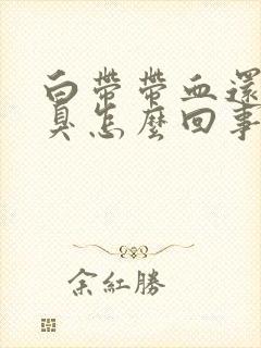 白带带血还有恶臭怎么回事