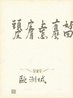 头皮上有好多头皮屑怎么回事