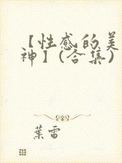 【性感的美腿女神】(合集)