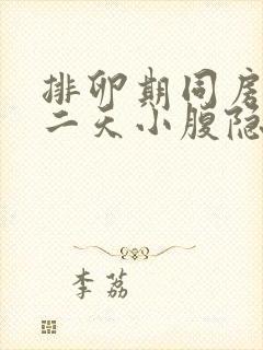 排卵期同房后第二天小腹隐隐作痛封面