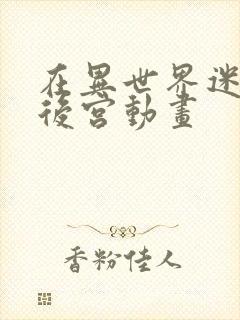 在异世界迷宫开后宫动画封面