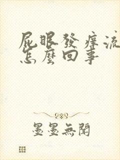 屁眼发痒流血是怎么回事