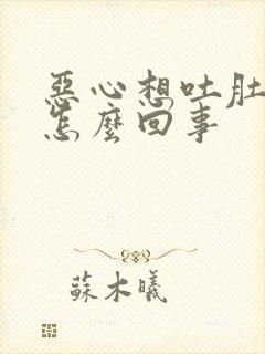 恶心想吐肚子疼怎么回事封面