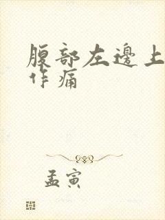 腹部左边上隐隐作痛