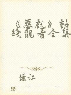 《恶戏》动漫在线观看全集