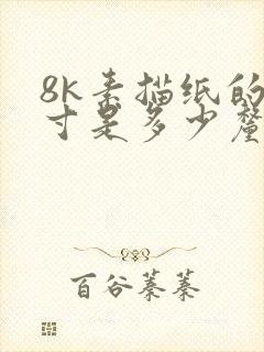 8k素描纸的尺寸是多少厘米封面