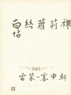 白丝萝莉裸体网站