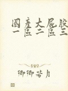 国产大屁股熟女一区二区三区