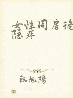 女性同房后小腹隐疼