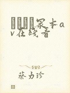 ヘンリー冢本av在线看