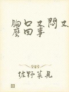 胸口又闷又疼怎么回事