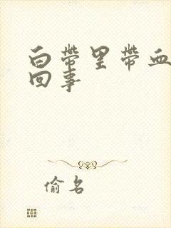 白带里带血丝怎回事