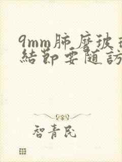 9mm肺磨玻璃结节要随访几年封面