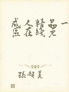 成人精品一区二区在线免封面