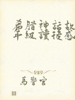 希腊神话故事四年级读后感300字