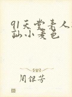 91天堂素人搭讪小麦色