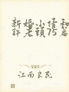 新婚小倩和邻居许老头75篇封面