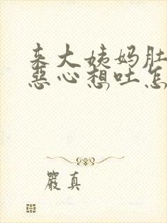 来大姨妈肚子疼恶心想吐怎么回事封面