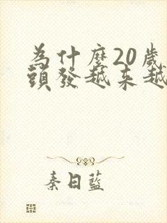 为什么20岁白头发越来越多封面