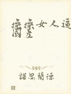 操操女人逼视频国产