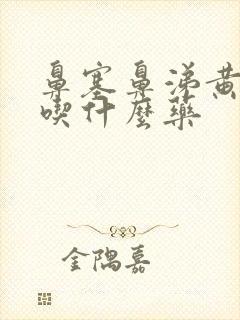 鼻塞鼻涕黄粘稠吃什么药封面