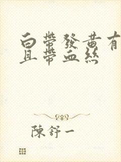 白带发黄有异味且带血丝