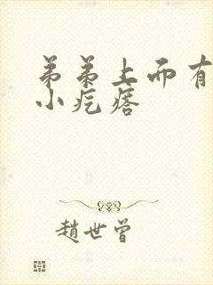 弟弟上面有一个小疙瘩