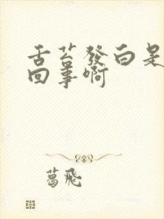 舌苔发白是怎么回事啊