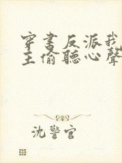 穿书反派我被女主偷听心声免费阅读