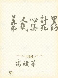 美人心计里慎儿第几集死的