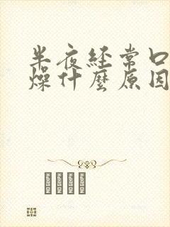 半夜经常口干舌燥什么原因