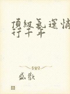 顶级气运悄悄修行千年