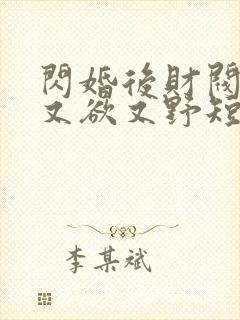 闪婚后财阀老公又欲又野短剧视频