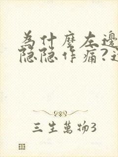 为什么左边腹部隐隐作痛?还一直想拉尿