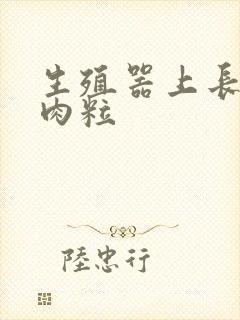 生殖器上长了一肉粒