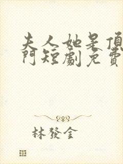 夫人她是顶级豪门短剧免费观看